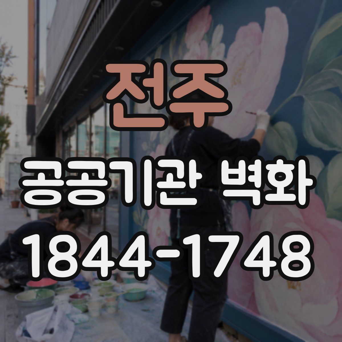 전주 공공기관 벽화