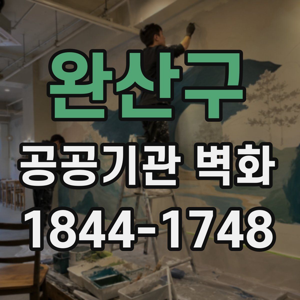완산구 공공기관 벽화