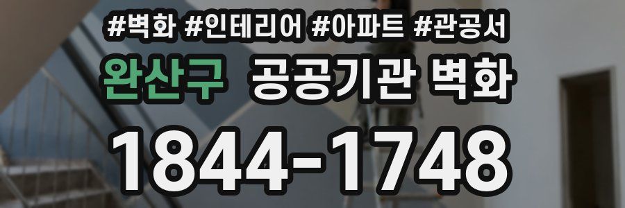 완산구 공공기관 벽화