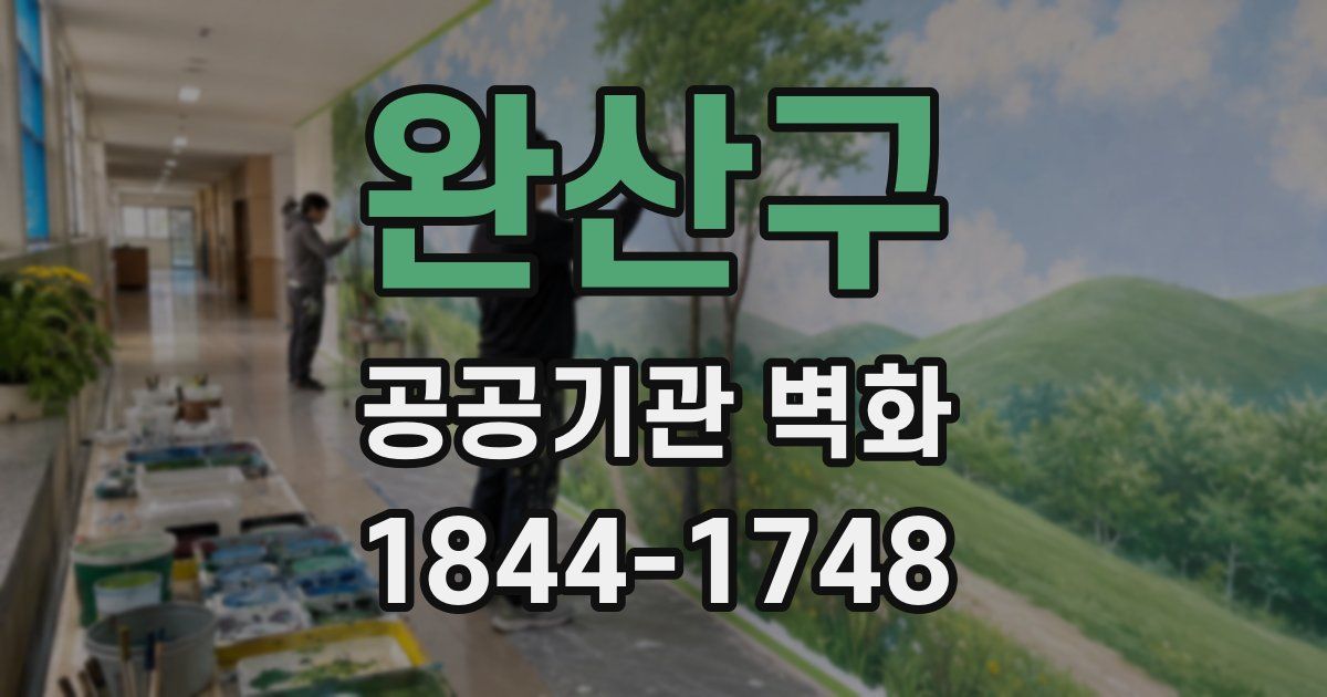 완산구 공공기관 벽화