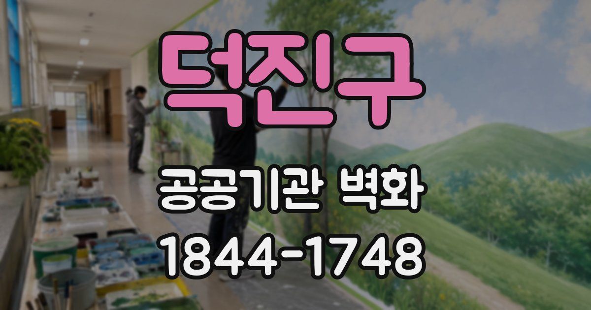 덕진구 공공기관 벽화