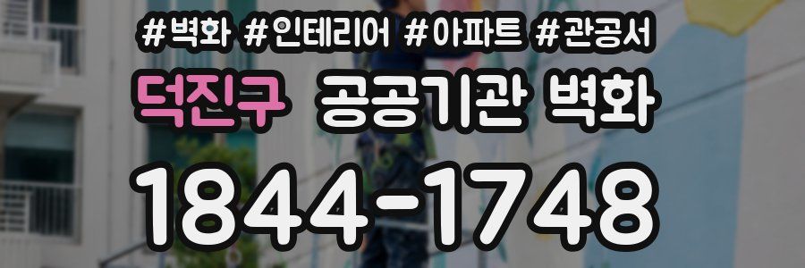 덕진구 공공기관 벽화