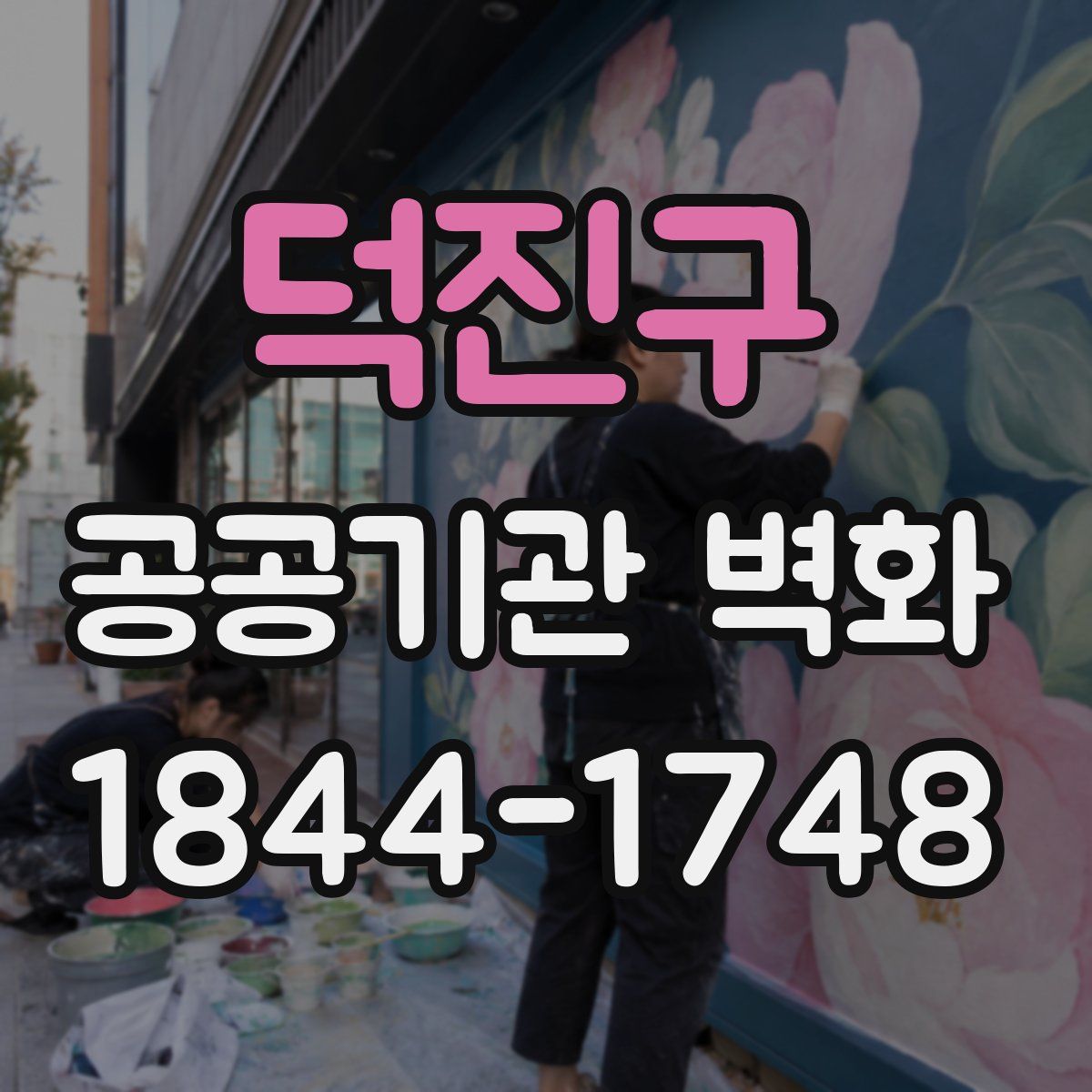 덕진구 공공기관 벽화