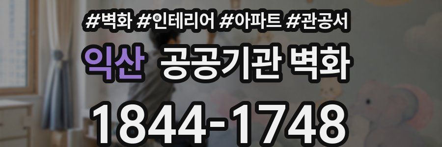 익산 공공기관 벽화