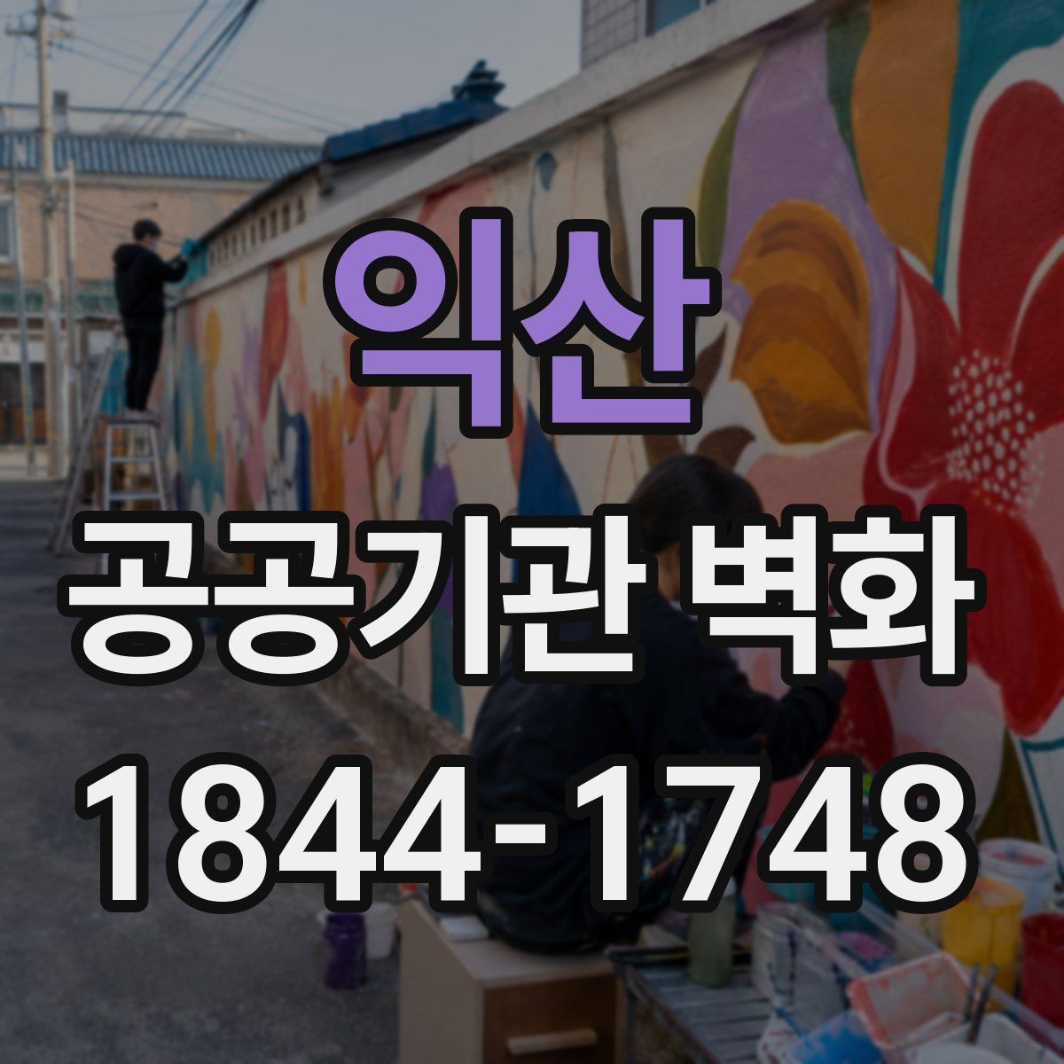 익산 공공기관 벽화
