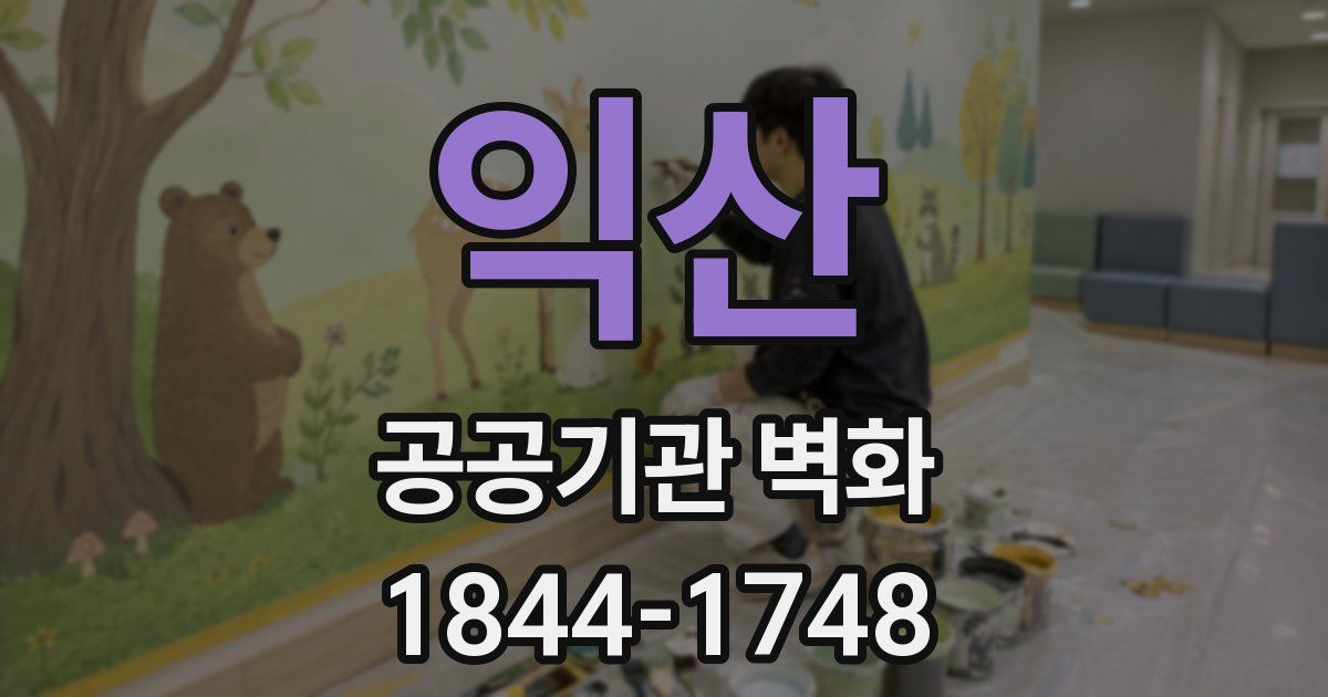 익산 공공기관 벽화