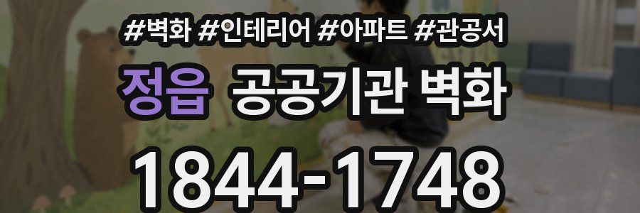 정읍 공공기관 벽화