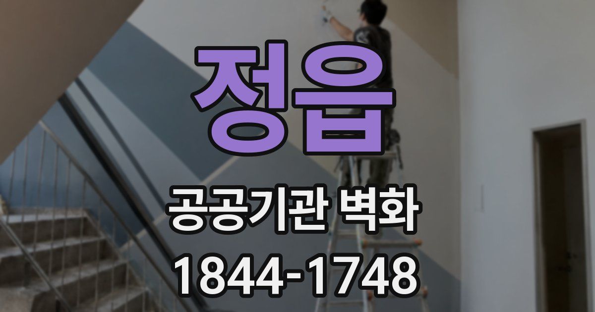 정읍 공공기관 벽화