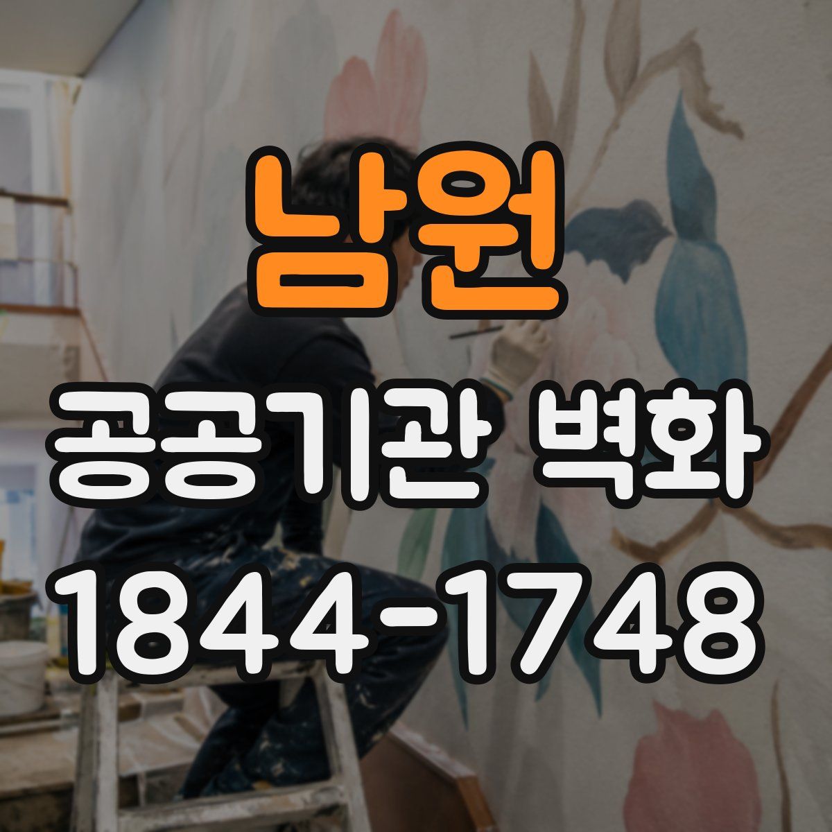남원 공공기관 벽화