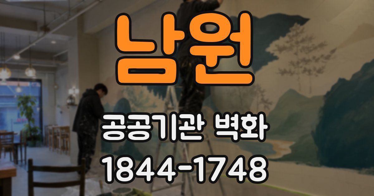 남원 공공기관 벽화