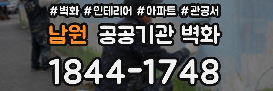 남원 공공기관 벽화