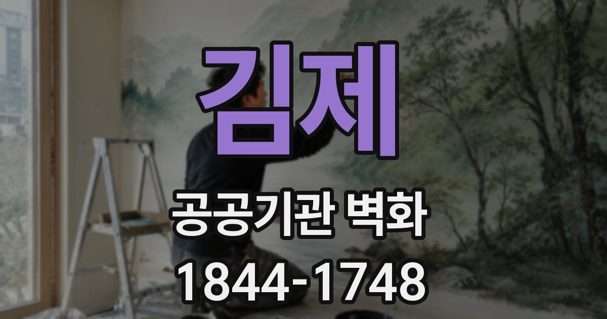 김제 공공기관 벽화