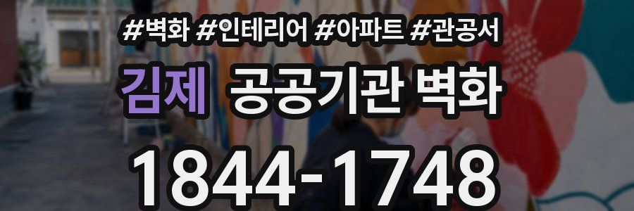 김제 공공기관 벽화