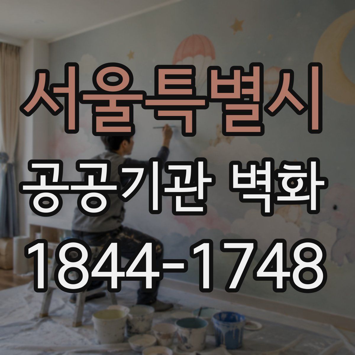 서울특별시 공공기관 벽화