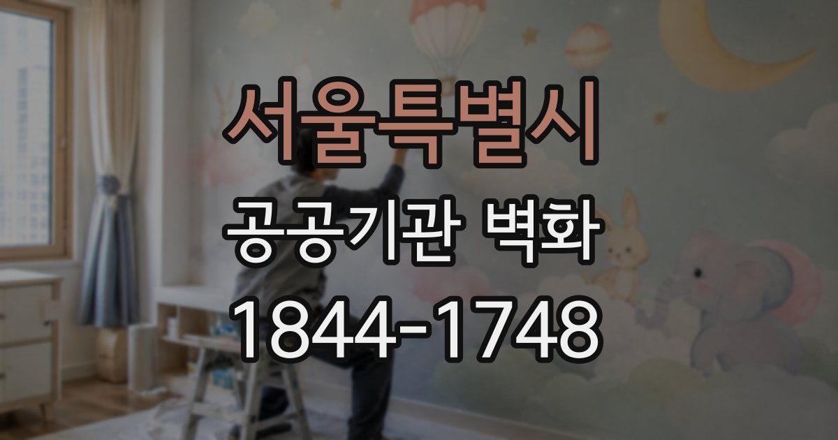 서울특별시 공공기관 벽화