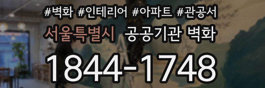 서울특별시 공공기관 벽화