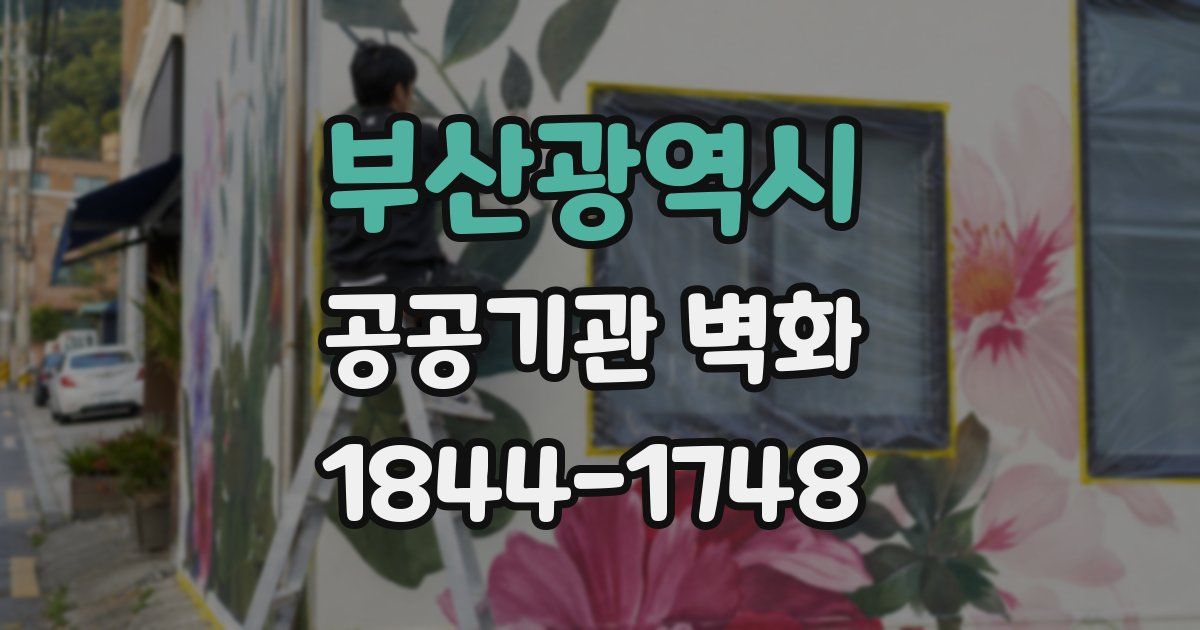 부산광역시 공공기관 벽화
