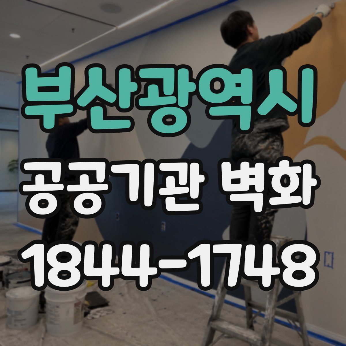 부산광역시 공공기관 벽화