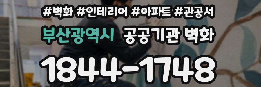 부산광역시 공공기관 벽화