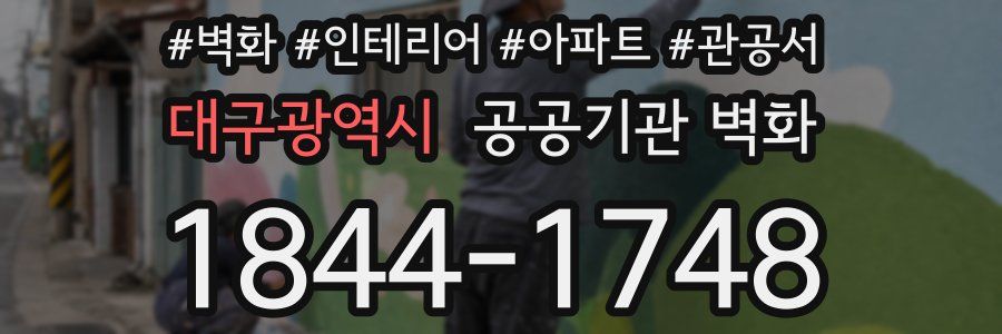 대구광역시 공공기관 벽화