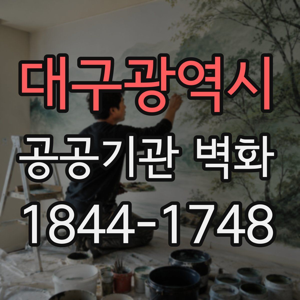대구광역시 공공기관 벽화