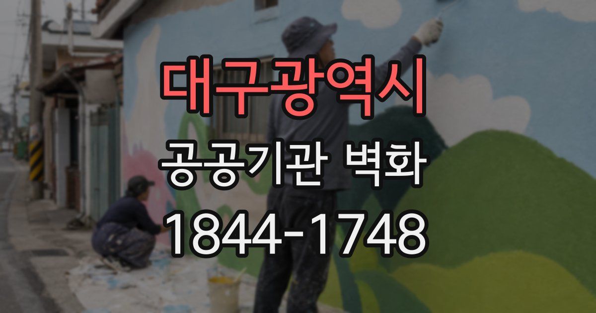 대구광역시 공공기관 벽화