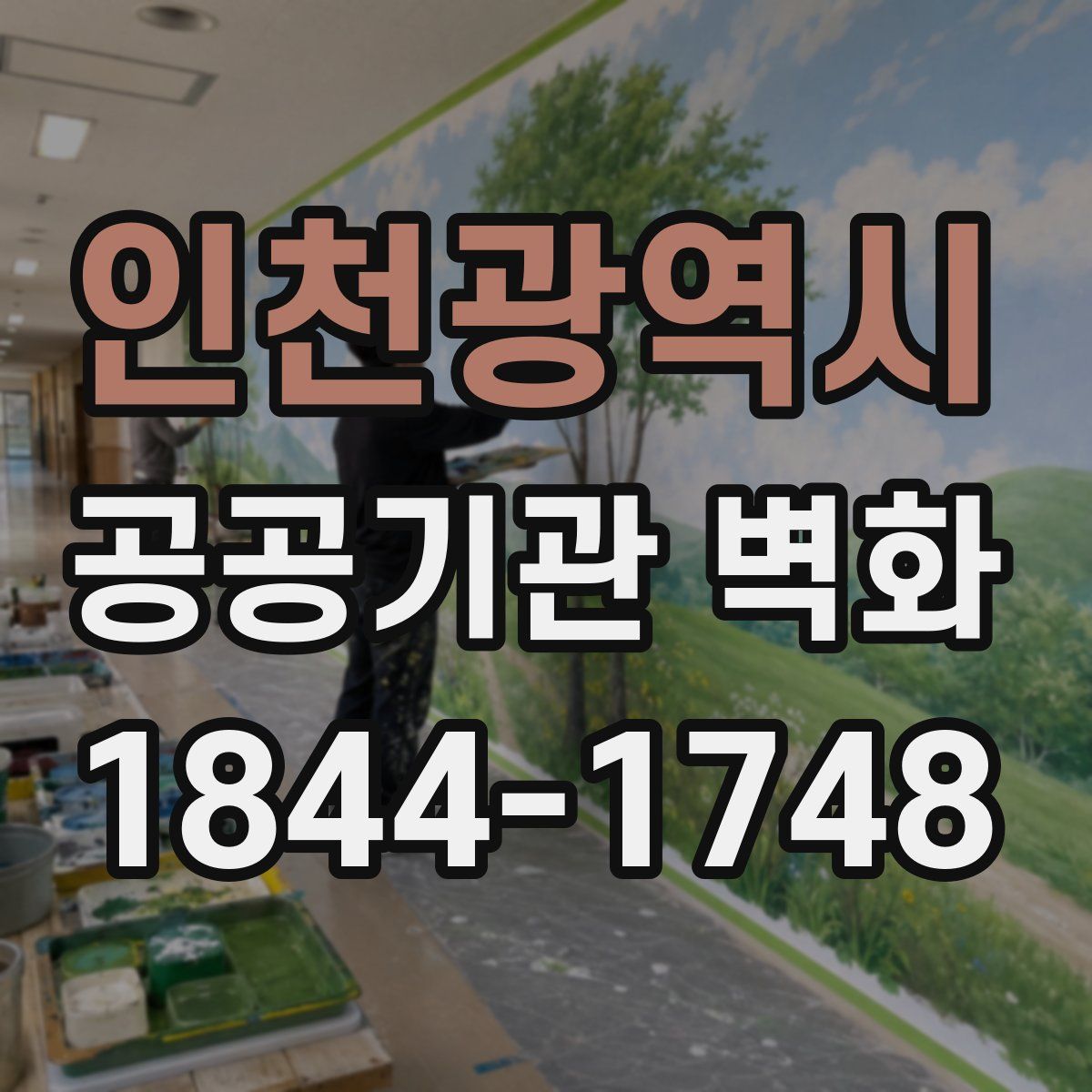 인천광역시 공공기관 벽화