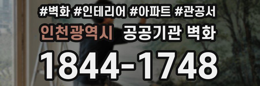 인천광역시 공공기관 벽화