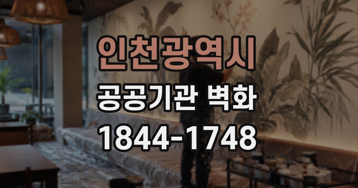 인천광역시 공공기관 벽화