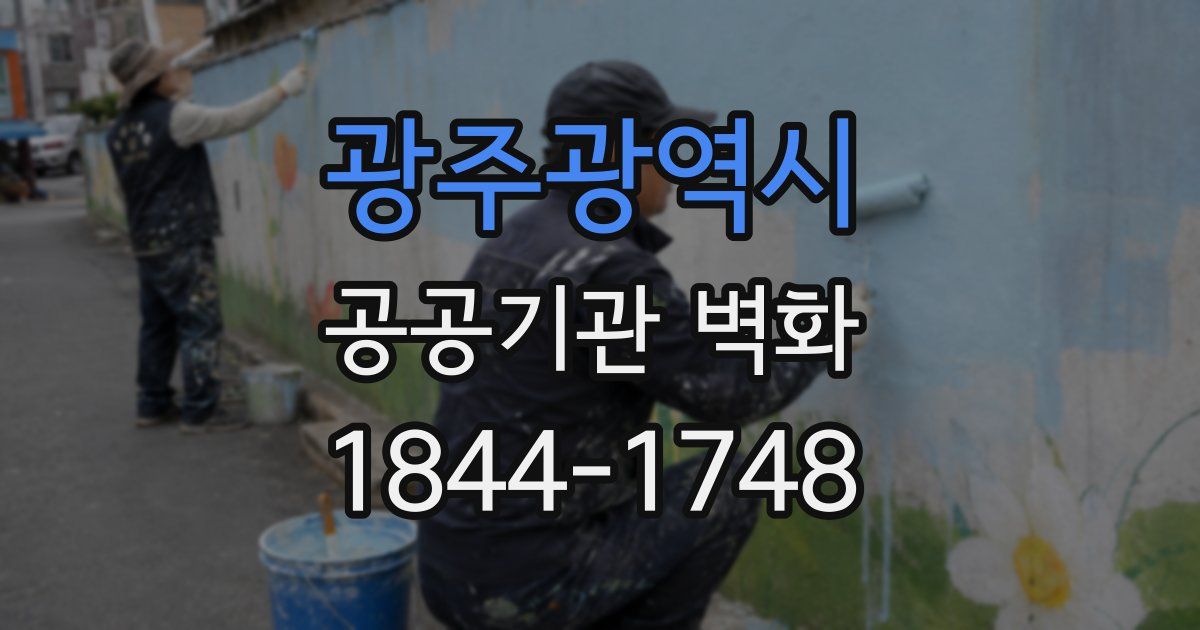 광주광역시 공공기관 벽화