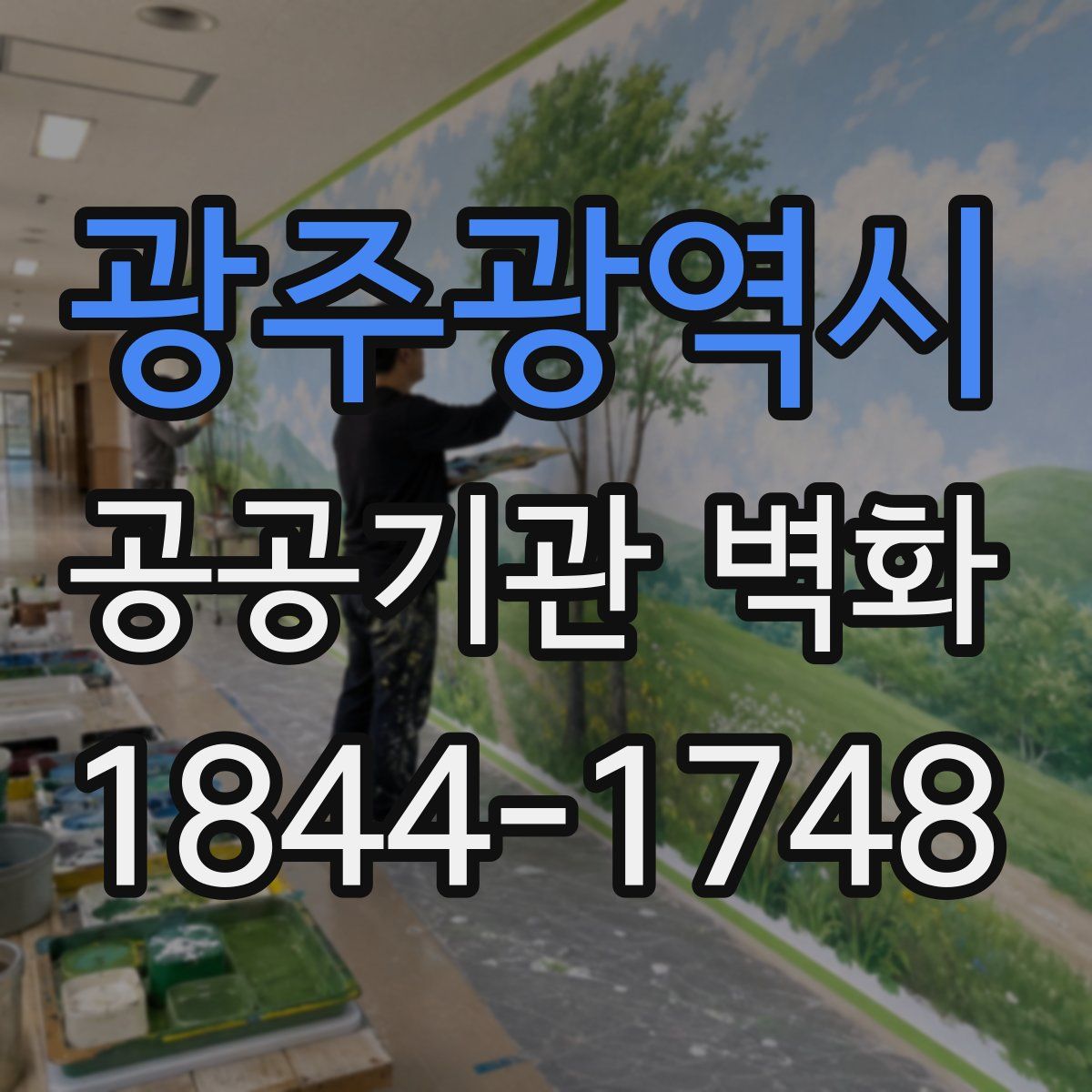 광주광역시 공공기관 벽화