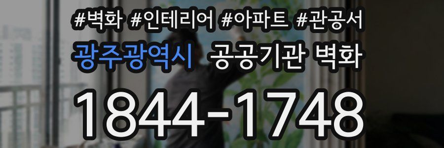 광주광역시 공공기관 벽화