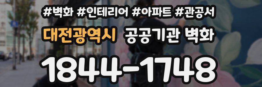 대전광역시 공공기관 벽화