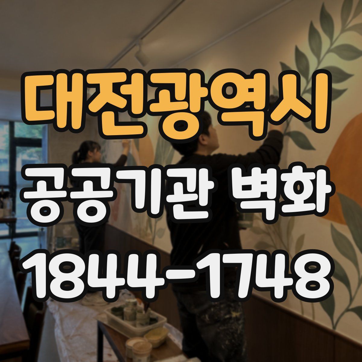 대전광역시 공공기관 벽화
