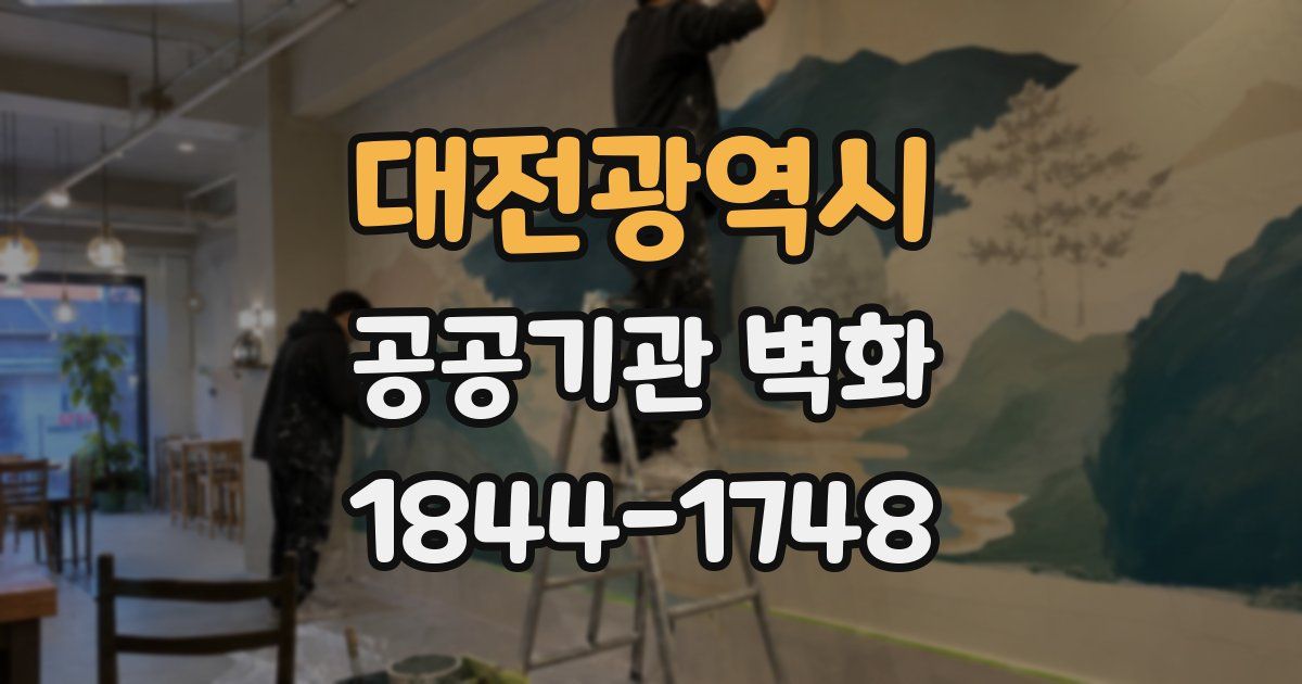 대전광역시 공공기관 벽화