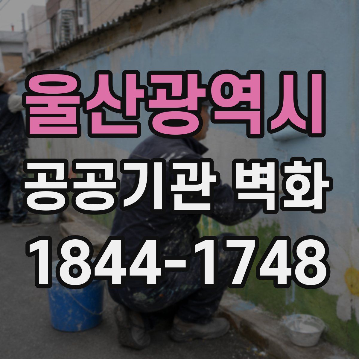울산광역시 공공기관 벽화