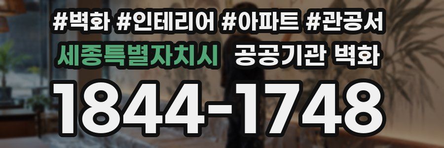세종특별자치시 공공기관 벽화