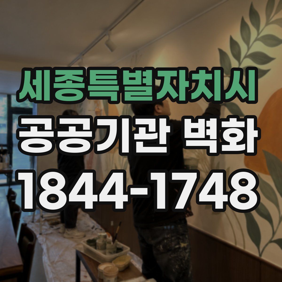 세종특별자치시 공공기관 벽화