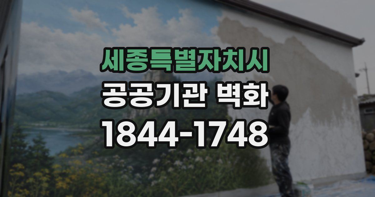세종특별자치시 공공기관 벽화