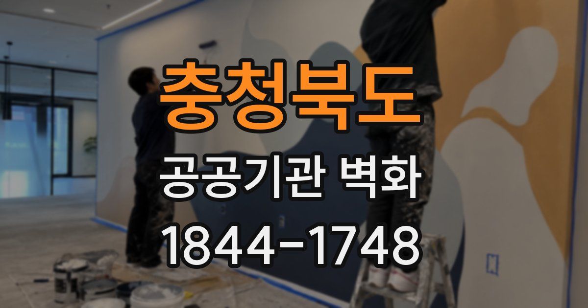 충청북도 공공기관 벽화