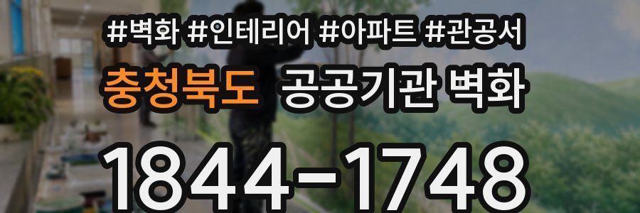 충청북도 공공기관 벽화