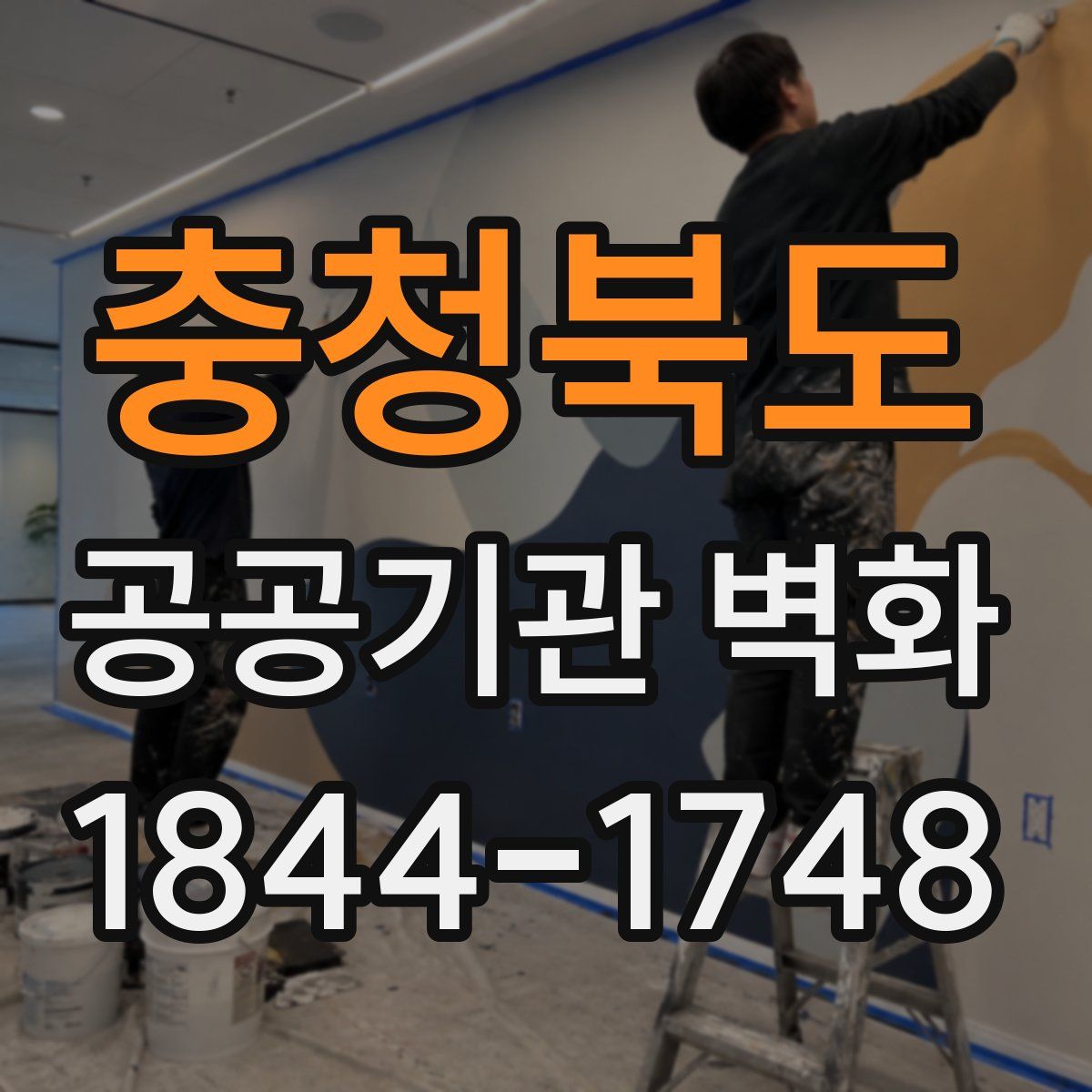 충청북도 공공기관 벽화