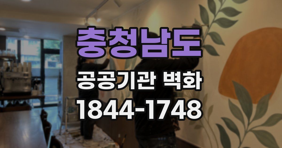 충청남도 공공기관 벽화