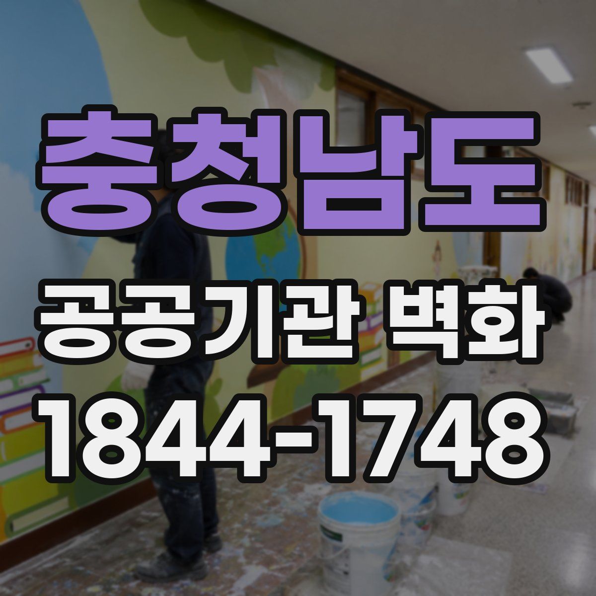 충청남도 공공기관 벽화