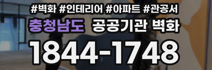 충청남도 공공기관 벽화