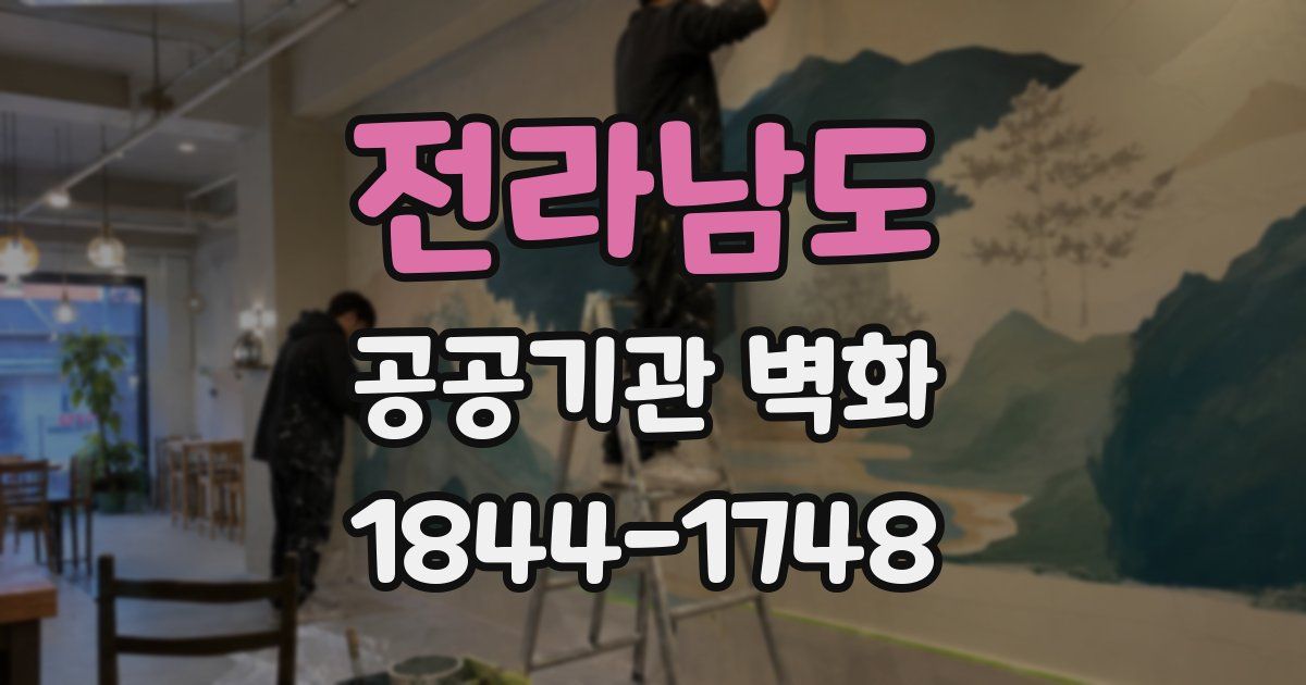 전라남도 공공기관 벽화