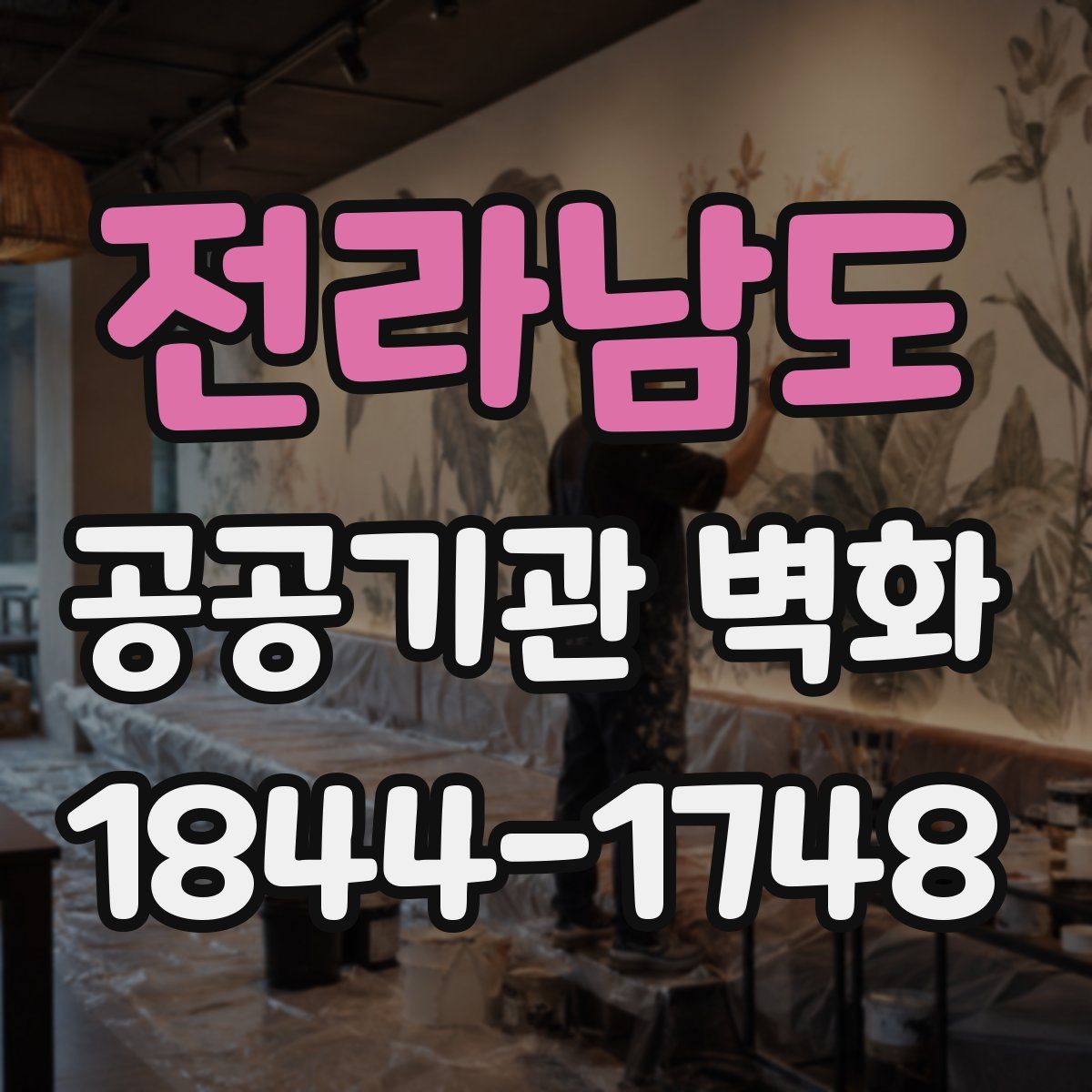전라남도 공공기관 벽화