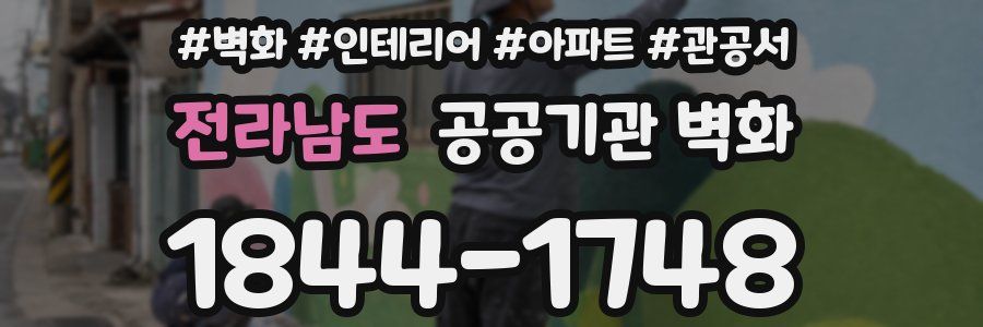 전라남도 공공기관 벽화