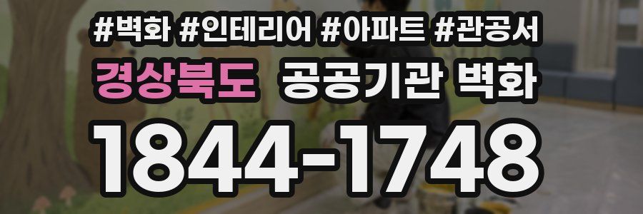 경상북도 공공기관 벽화
