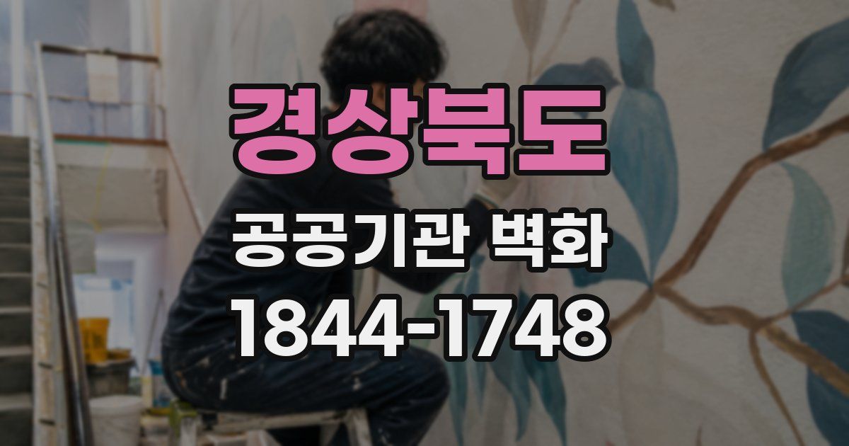 경상북도 공공기관 벽화